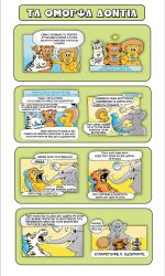 Κόμικ Παιδοδοντίατρος Θεσσαλονίκη